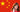 drapeau_chine